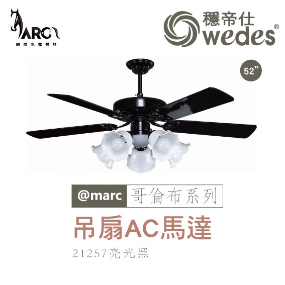 穩帝仕 WEDES 哥倫布系列 21257 吊扇 燈扇 AC馬達 古典藝術風