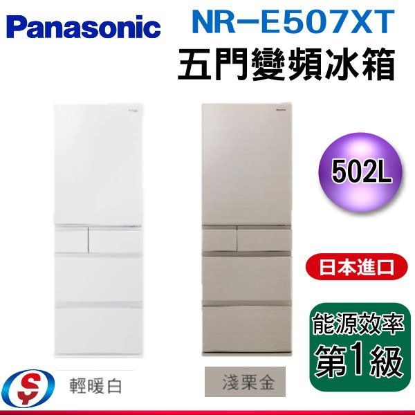(可議價)Panasonic 國際牌 502公升鋼板五門變頻冰箱NR-E507XT