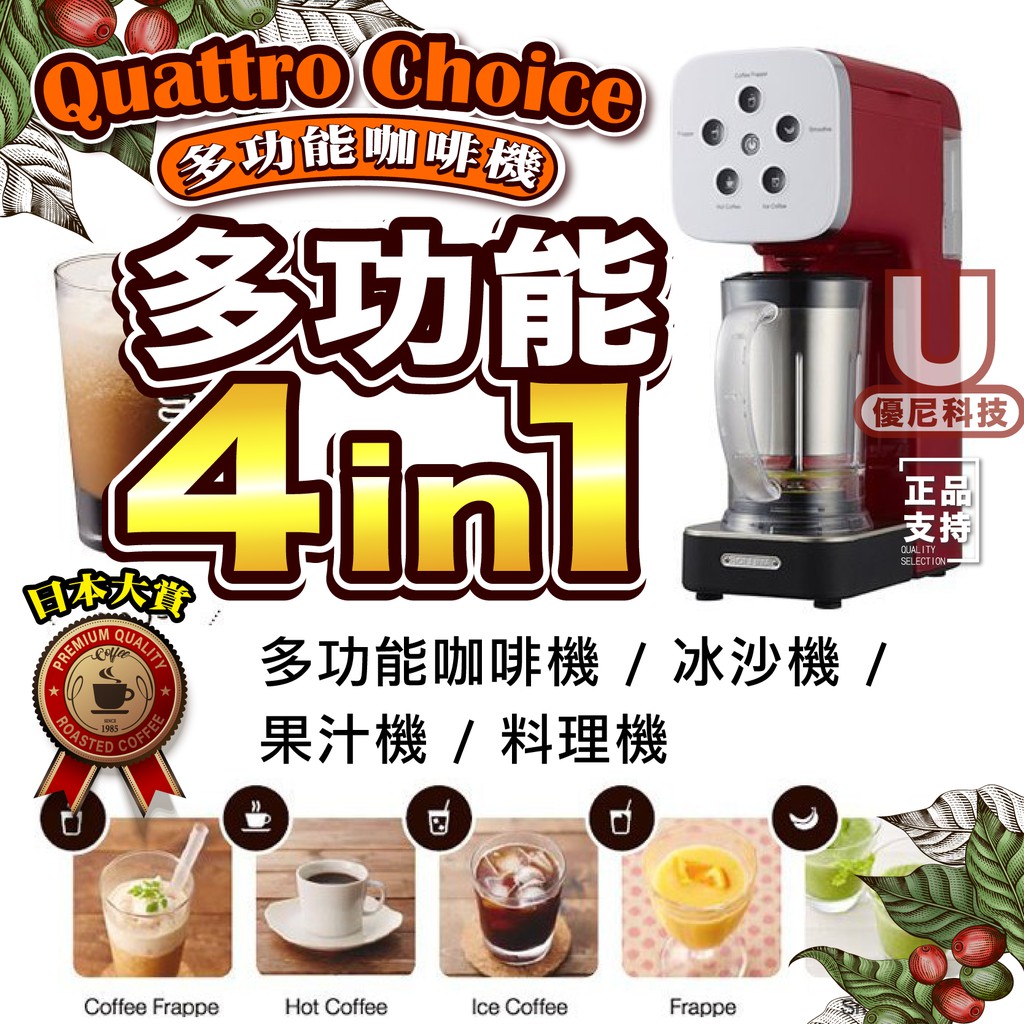 日本 咖啡機 Quattro Choice 多功能 冰沙機 果汁機 料理機 四台起超殺價一台只要您999元