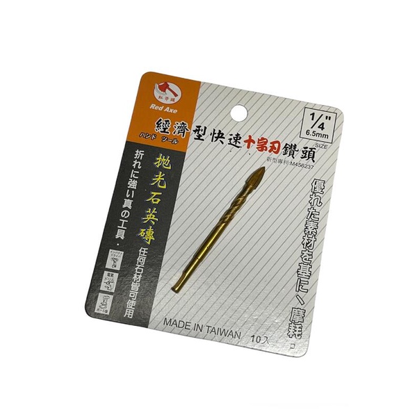 紅斧頭 1/4" (6.5mm)經濟型快十字刃鑽頭 拋光石英磚 任何石材適用 替刃鑽尾 一支