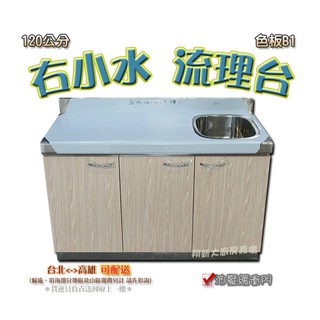 全新 1cm右小水槽色板b1 流理台 不鏽鋼流理台 小水槽 備菜台 料理台 工作平台 水槽 不銹鋼 水槽 平台 蝦皮購物