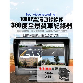 【臺灣現貨】10吋7吋 AHD夜視鏡頭1080P 四路行車紀錄器 360度環景監控 大貨車驗車 連結車 四錄行車記錄器