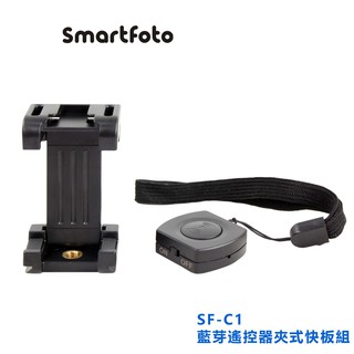 Smartfoto SF-C1 藍芽遙控器 夾式快板組 藍芽/藍牙 遙控器配置