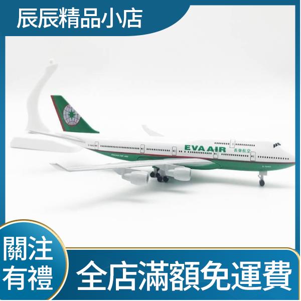 【辰辰】長榮航空20CM 合金鋼彈 飛機模型 模擬客機 航模 臺灣航空 波音 747-400 靜態 擺件玩具 廠家銷
