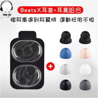 耳機替換耳塞 魔音beats X入耳式耳機套 保護套 URBEATS矽膠耳機塞 Tour耳塞帽耳翼