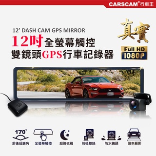 CARSCAM GS9500 12吋全螢幕觸控GPS測速雙1080P後視鏡行車記錄器