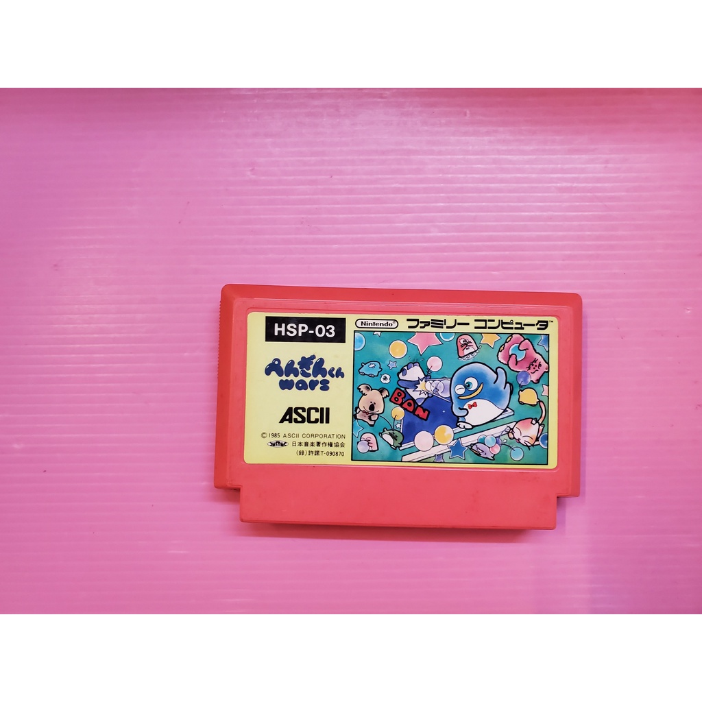 ヘ 企鵝 先生 出清價! 稀有 網路最便宜 紅白任天堂  FC 2手原廠遊戲片 企鵝大作戰 企鵝君 南極 賣130而已