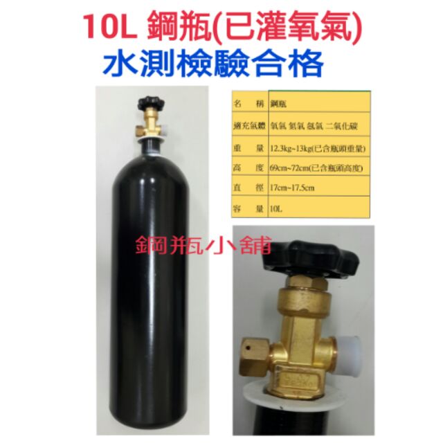 ╭☆°鋼瓶小舖”  10L鋼瓶(已灌氧氣)~氬氣氮氣氧氣二氧化碳~
