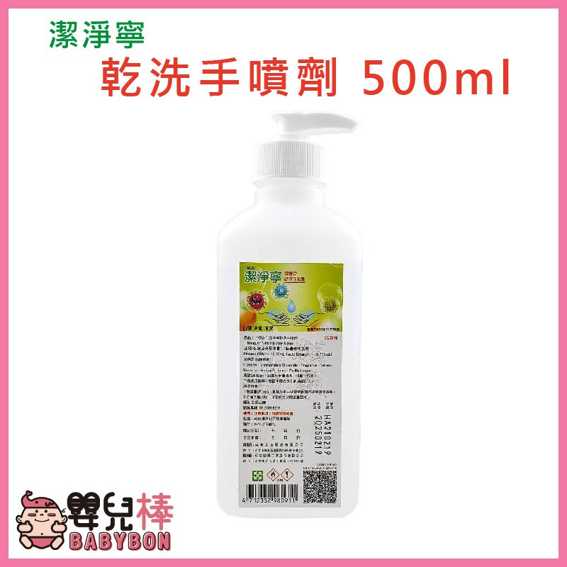 嬰兒棒 潔淨寧乾洗手噴劑500ml 乾洗手 潔手噴劑 手部清潔 消毒 抗菌 乙類成藥