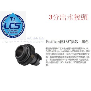 光華CUMA散熱精品*Thermaltake Pacific G1/4 3分管 出水接頭 CL-W040 黑色~現貨