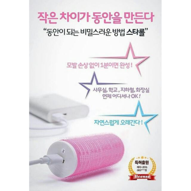 韓國 Staroll USB 充電髮捲 現貨