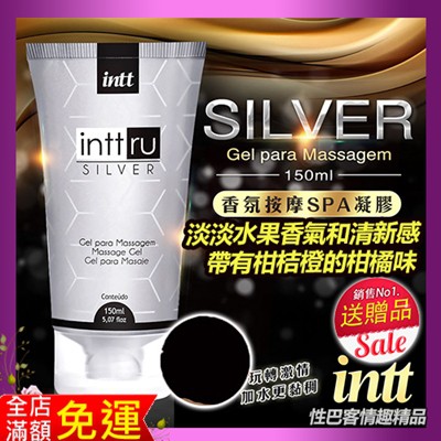 巴西Intt Ru Silver 香氛按摩SPA凝膠 150ml-銀 濕潤陰道 潤滑液情趣 挑起慾火 情慾提升凝露 果香