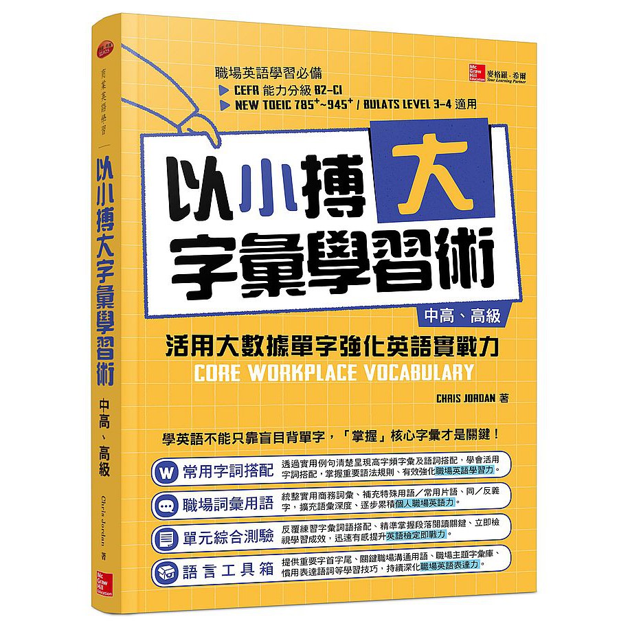 美商麥格 以小搏大字彙學習術 活用大數據單字強化英語實戰力 中高 高級 蝦皮購物