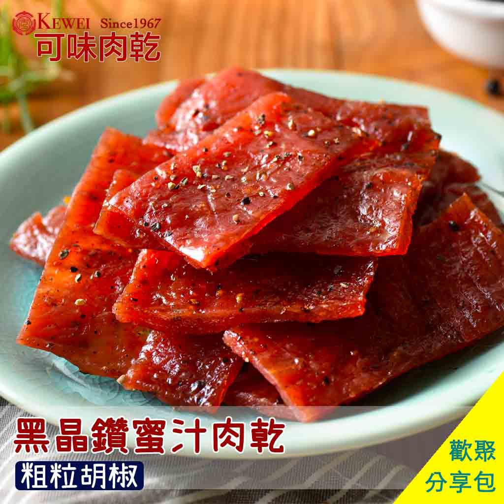 【可味肉乾】黑晶鑽 蜜汁肉乾 分享包/肉乾推薦/零食/美食/伴手禮/團購