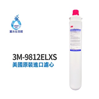 【麗水生活】3M - 原廠公司貨濾心 9812ELXS 抑垢 除氯 除鉛 NSF認證濾心 過濾器濾心 商用型