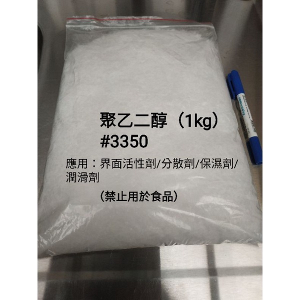 1000克 PEG 聚乙二醇 分子量3350 填充劑 介面活性劑 分散劑 乳化劑 保濕劑 潤滑劑（禁止用於食品）