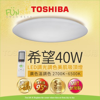 🚨保固5年現貨🚨 TOSHIBA東芝 LED 40W 希望 適用5-6坪 調光調色 美肌 吸頂燈 顯色高 MIT台灣製