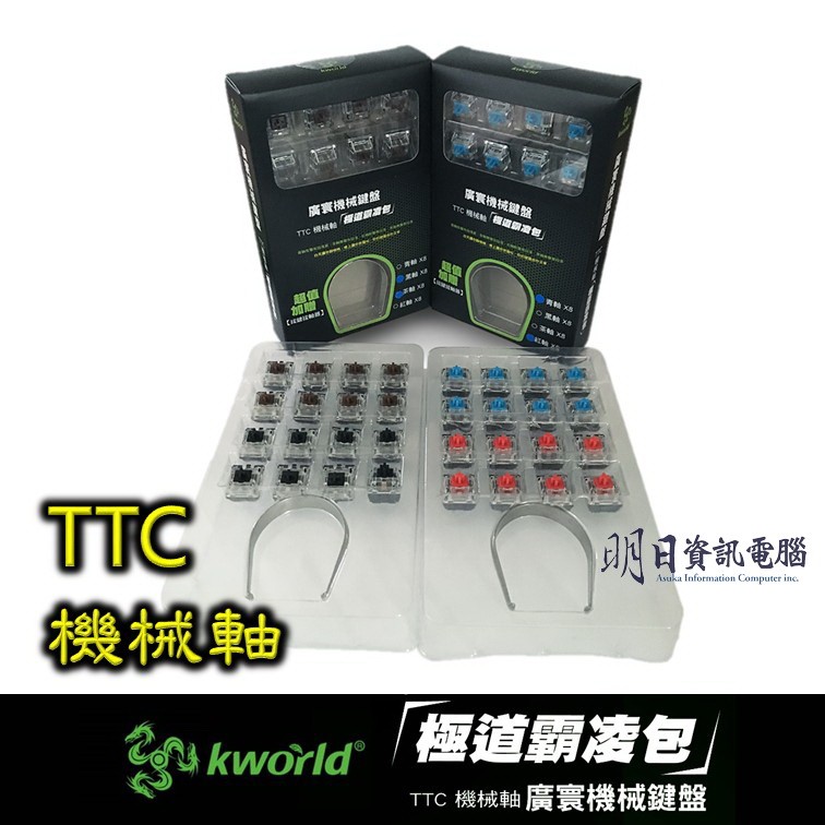 TTC 黑軸 青軸 紅軸 茶軸 機械式 KWORLD C400  電競機械鍵盤  專用替換機械軸