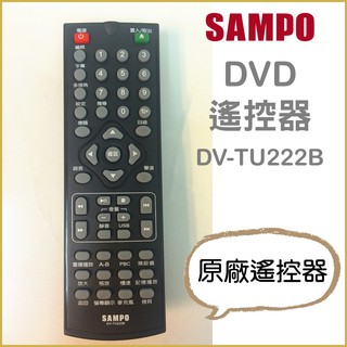 聲寶DVD遙控器 DV-TU222B 原廠遙控器 原廠公司貨 【皓聲電器】
