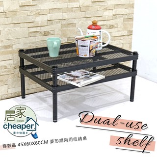 【居家cheaper】客製品 菱形網兩用收納桌/35x90/45x60/45x90/多功能置物架/鐵架/茶几/邊桌