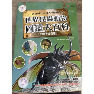 二手 世界昆蟲動物圖鑑大百科 部分有注音