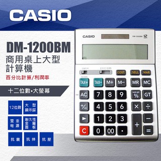 【八度空間】CASIO DM-1200BM 計算機.桌上長駐型12位數.雙電力.大型顯示