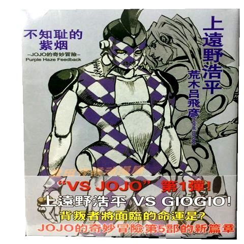 小說jojo喬喬的奇妙冒險第五部外傳不知恥的紫煙 蝦皮購物