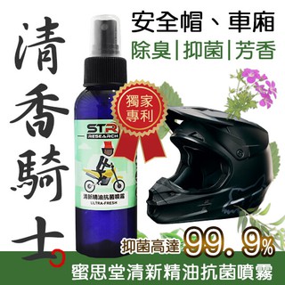 騎士加分必備►STR蜜思堂【清新精油抗菌噴霧】綠野清新🍋活力果香調＊獨家專利精油抑菌技術＊✨聖誕節禮物✨交換禮物