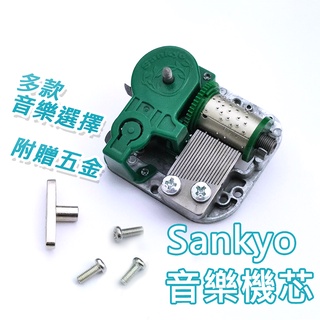 【現貨不用等】Sankyo機芯 協櫻音樂機芯 ♫多種樂曲選擇 DIY 音樂鈴 音樂盒 迷你機心 標準機芯 日本授權