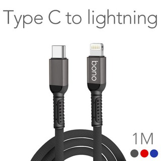 bono - Type C to Lightning iPhone 快速充電線｜不易斷線｜1.5米｜蘋果 iOS 全相容