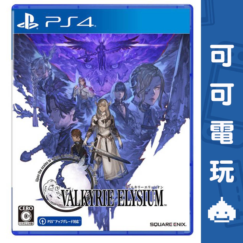 SONY PS4《女神 極樂淨土》中文版 女神戰記 Valkyrie Elysium 現貨【可可電玩旗艦店】