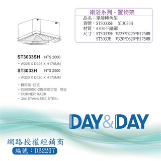 【含稅開發票】Day&Day 304不鏽鋼單層轉角架 ST3033SH (H)