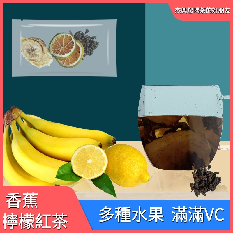 果茶系列-香蕉檸檬紅茶 8g 食用級PE袋裝 無添加烘乾製造 【杰興茶行】健康飲品
