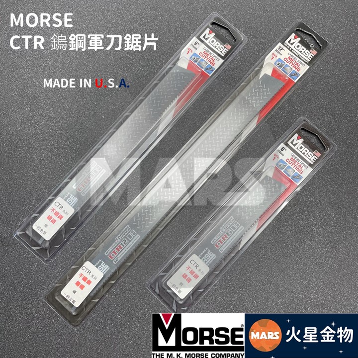 【火星金物】 MORSE 摩斯 CTR 鎢鋼鋸片 6" 9" 12" 軍刀鋸鋸片 金屬鋸片 軍刀鋸片 美國製造