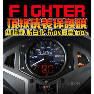 悍將5代【JET EVO】【耐熱曬】犀牛皮儀表貼/抗白化 三陽 SYM/保護膜 SYM 三陽 New Fighter