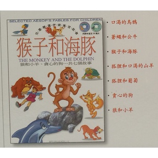 【貝琪二手商品】 「 兒童精選伊索寓言故事 － 猴子和海豚中英文＋CD x 2 」注音圖書繪本／親子／成長／童書
