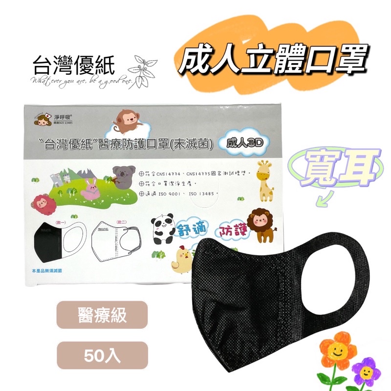 【現貨】台灣優紙 3D成人立體口罩 寬耳 醫療口罩