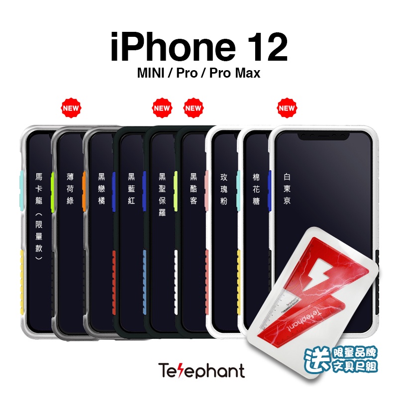 Telephant 太樂芬 iPhone 12/12mini/12pro/12promax手機殼- 台灣公司貨 (現貨)