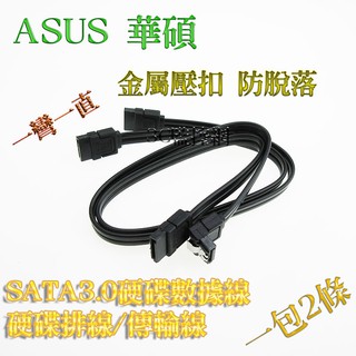 原廠 ASUS 華碩 SATA 3.0 硬碟傳輸線 硬碟數據線 硬碟排線 硬碟線 排線 一直一彎 金屬壓扣 一包2條