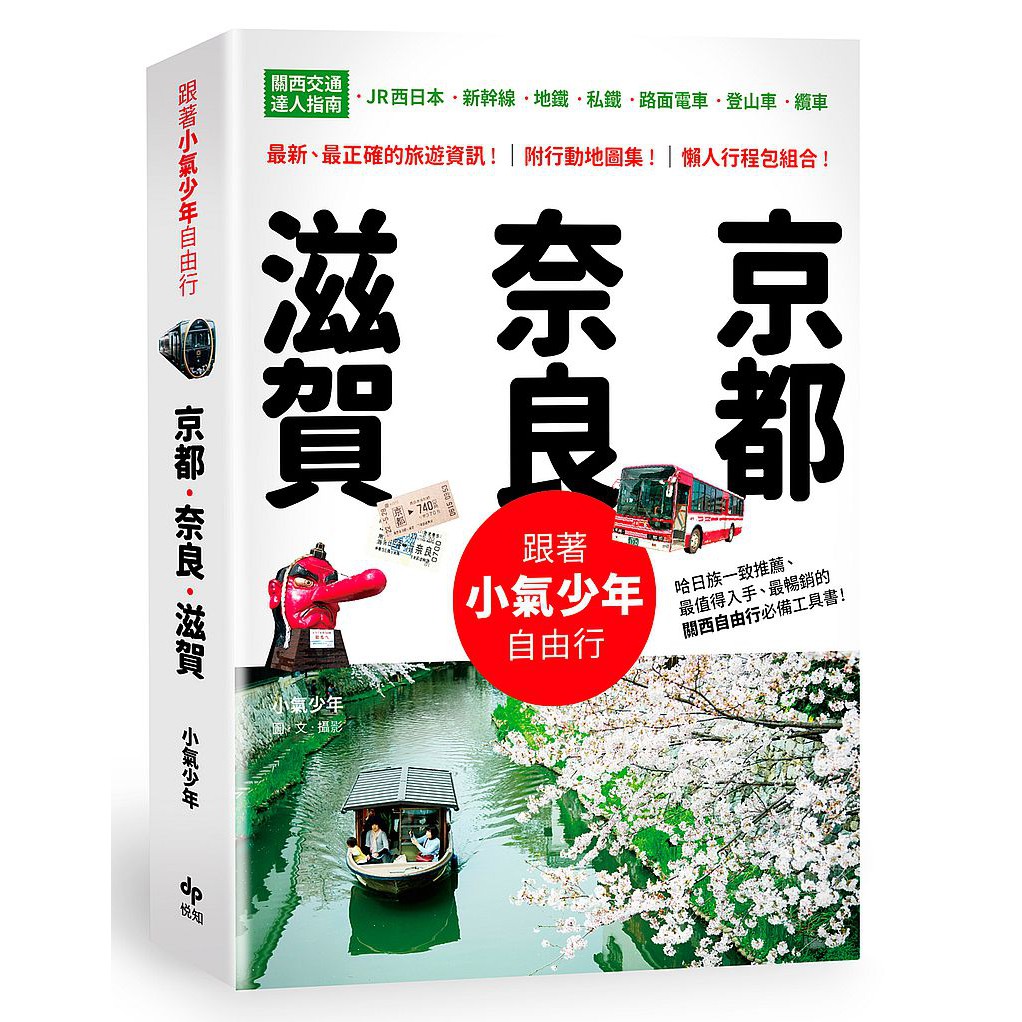 跟著小氣少年自由行京都 奈良 滋賀 關西交通達人指南jr西日本 新幹線 地鐵 私鐵 路面電車 登山車 蝦皮購物