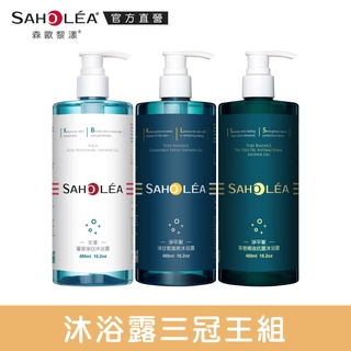 【SAHOLEA森歐黎漾】明星熱銷沐浴露超值三入組480MLx3(薔薇淨白/淨平衡/茶樹抗痘)