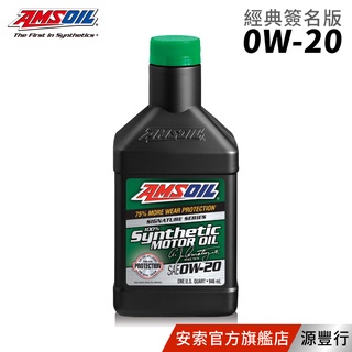 AMSOIL 安索 0W20 經典簽名版全合成機油 946ml【臺灣總代理 源豐行】