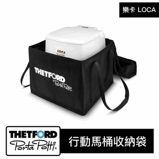 【樂卡 LOCA】THETFORD 行動馬桶收納袋