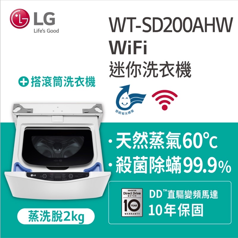 好樂家》免運全新品 可議價 【LG 樂金】 WT-SD200AHW  WT-SD200AHV 變頻迷你洗衣機(蒸洗脫）