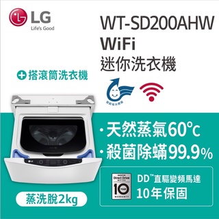 好樂家》免運全新品 可議價 【LG 樂金】 WT-SD200AHW WT-SD200AHV 變頻迷你洗衣機(蒸洗脫）