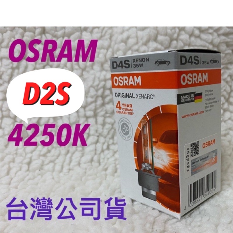 OSRAM 歐司朗 四年保固 D2S D2R 4250K  HID 燈管 氙氣燈管 台灣靖禾代理公司貨 非平行輸入水貨