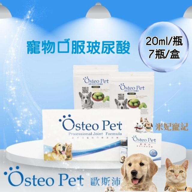 【米妃寵記】Osteopet歐斯沛 寵物口服玻尿酸 關節保養 皮膚保健