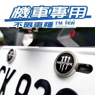 反光屋FKW 機車車牌螺絲 MONSTER 鬼爪 大牌螺絲 2顆 DRG JETSL 勁戰7 G7 K1特仕版 新迪爵