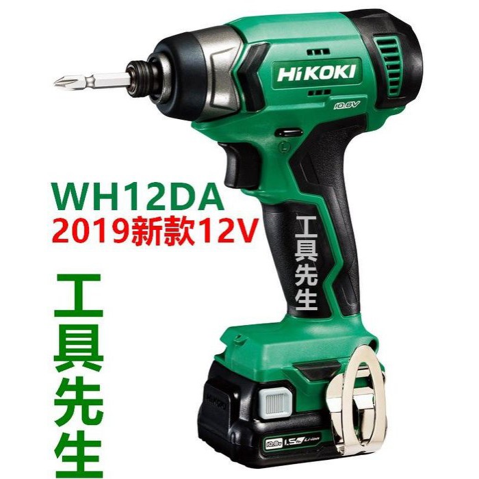 含稅／WH12DA【工具先生】日立 HITACHI 更名 HIKOKI 12V 充電式 衝擊起子 非 WH10DFL