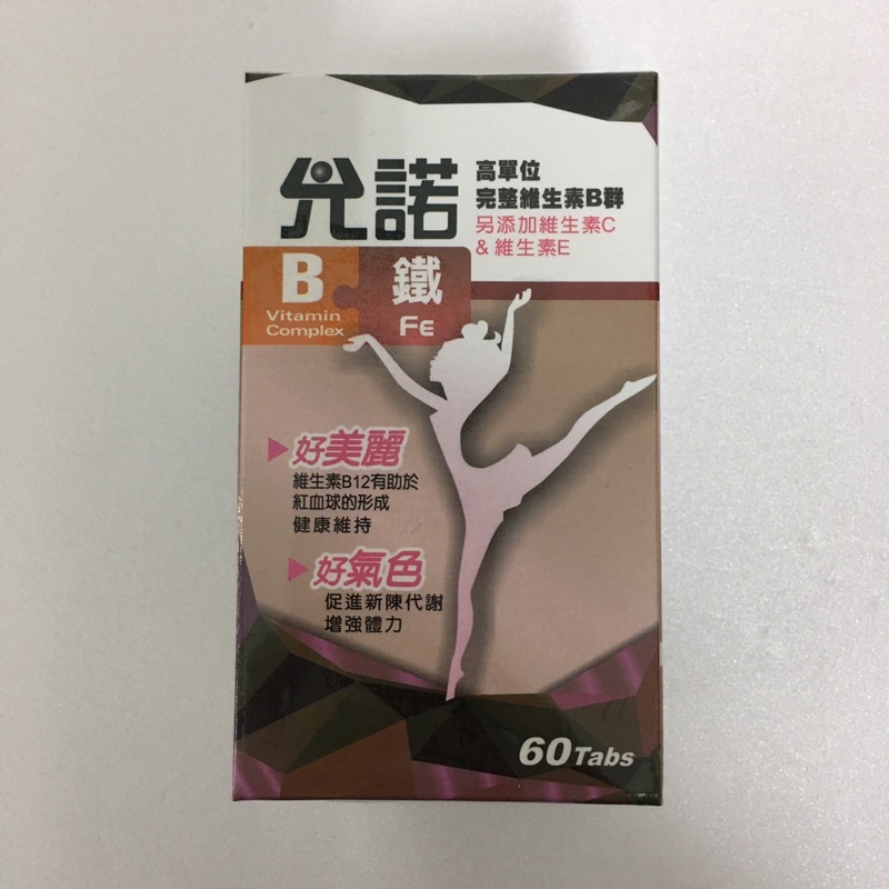 允諾 高單位B群 B群+鐵 60粒 B+鐵